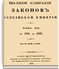 Полное собрание законов Российской Империи. Собрание Первое. Том XXI (Стр. 245)