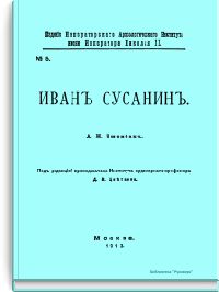 Иван Сусанин