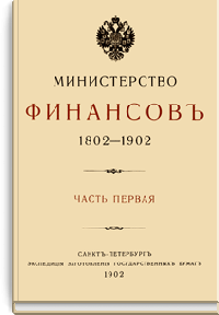 Министерство финансов 1802-1902