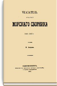 Указатель статей морского сборника. 1848 - 1872 г.