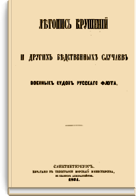 Летопись крушений и других бедственных случаев военных судов русского флота