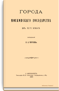 Города московского государства в XVI веке