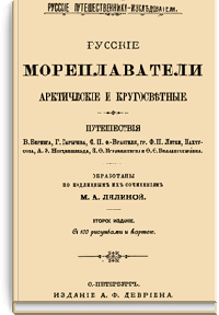 Русские мореплаватели арктические и кругосветные. Путешествия В. Беринга, Г. Сарычева, Ф.П. ф.-Врангеля, гр. Ф.П. Литке, Пахтусова, А.Э. Норденшельда, И.Ф. Крузенштерна и Ф.Ф. Беллинсгаузена