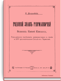 Родовой знак Рюриковичей Великих Князей Киевских. Геральдическое исследование, предназначенное к чтению на XIV Археологическом Съезде в г. Чернигове