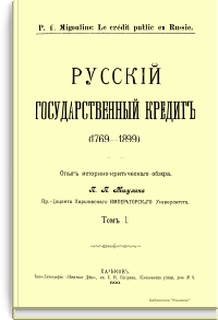 Русский государственный кредит (1769-1899)