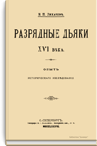 Разрядные дьяки XVI века