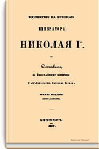 Восшествие на престол императора Николая I-го