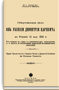 Следственное дело об убиении Дмитрия Царевича в Угличе 15 мая 1591 года