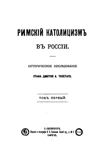 Римский католицизм в России. Том первый