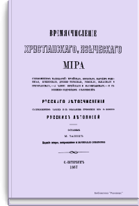 Времясчисление христианского и языческого мира