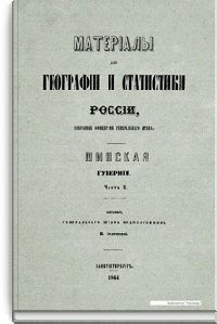 Материалы для географии и статистики России, собранные офицерами Генерального штаба. Минская губерния. Часть 2