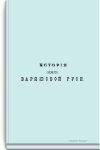 История земли варяжской Руси и борьбы русского народа с латинской пропагандою в пределах ее