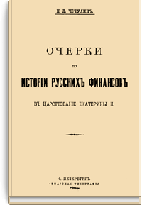 Очерки по истории русских финансов в царствование Екатерины II