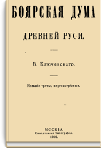 Боярская дума древней Руси