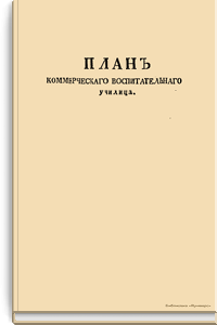 План коммерческого воспитательного училища