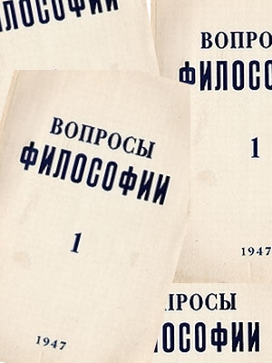 О первом номере журнала "Вопросы философии"