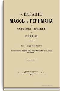 Сказания Массы и Геркмана о Смутном времени в России