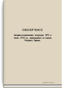 Обозрение историко-географических материалов XVII и начала XVIII вв., заключающихся в книгах Разрядного Приказа
