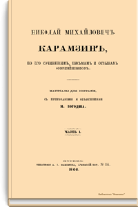 Николай Михайлович Карамзин, по его сочинениям, письмам и отзывам современников