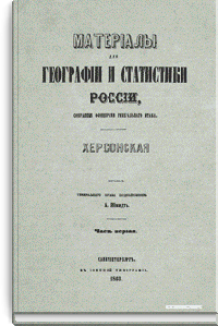 Материалы для географии и статистики России, собранные офицерами Генерального штаба. Херсонская губерния. Часть 1