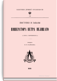 Поступки и забавы Императора Петра Великого