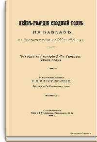 Лейб-гвардии сводный полк на Кавказе в Персидскую войну с 1826 по 1828 год. Эпизод из истории Лейб-гвардии гренадерского полка